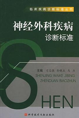 神经外科疾病诊断标准 pdf epub mobi 电子书 下载