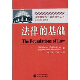 法律的基础 pdf epub mobi 电子书 下载