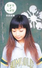 持田香織文集 ミドリノヘイワ pdf epub mobi 電子書 下載