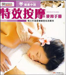 健康中国2*特效按摩使用手册 pdf epub mobi 电子书 下载