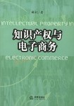 知識産權與電子商務 pdf epub mobi 電子書 下載
