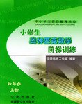 小学生奥林匹克数学阶梯训练（上册） pdf epub mobi 电子书 下载