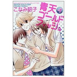 青天ゴールドフィッシュ pdf epub mobi 电子书 下载