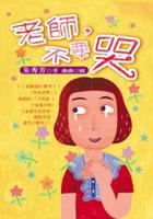 老師,不要哭 pdf epub mobi 电子书 下载