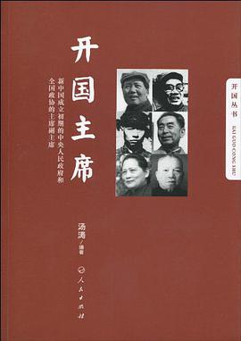开国主席 pdf epub mobi 电子书 下载