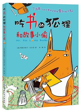 吃書的狐狸和故事小偷 pdf epub mobi 電子書 下載