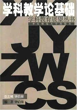 学科教学论基础/学科教育展望丛书 pdf epub mobi 电子书 下载
