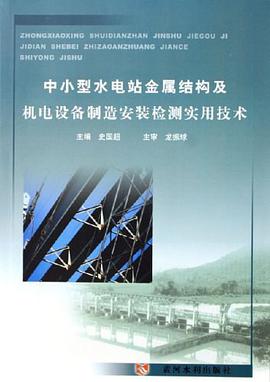 中小型水电站金属结构及机电设备制造安装检测实用技术 pdf epub mobi 电子书 下载