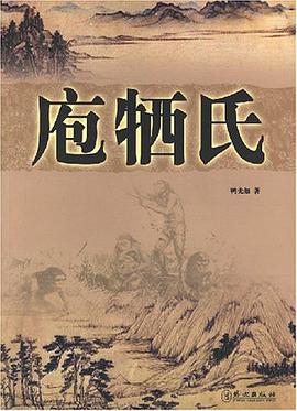 庖犧氏 pdf epub mobi 下载