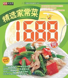 精选家常菜1688例 pdf epub mobi 电子书 下载
