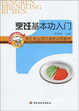 烹饪基本功入门 pdf epub mobi 电子书 下载