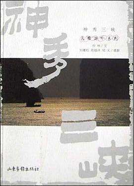 神秀三峡 pdf epub mobi 电子书 下载