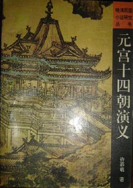 元宫十四朝演义 pdf epub mobi 电子书 下载