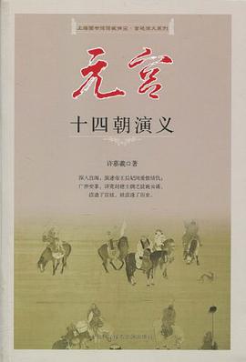 元宫十四朝演义