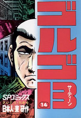 ゴルゴ13 (14) pdf epub mobi 电子书 下载
