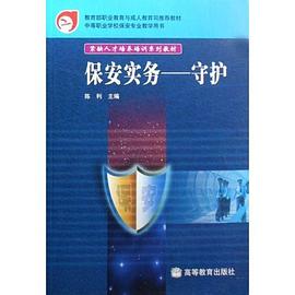 紧缺人才培养培训系列教材·保安实务 pdf epub mobi 电子书 下载