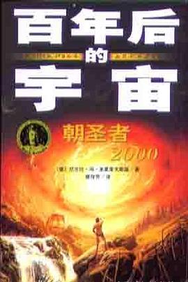 朝圣者2000-百年后的宇宙 pdf epub mobi 电子书 下载