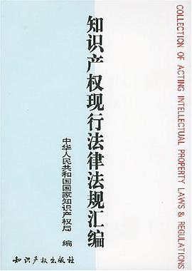 知识产权现行法律法规汇编 pdf epub mobi 电子书 下载