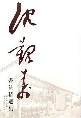 沈觐寿书法精选集 pdf epub mobi 电子书 下载
