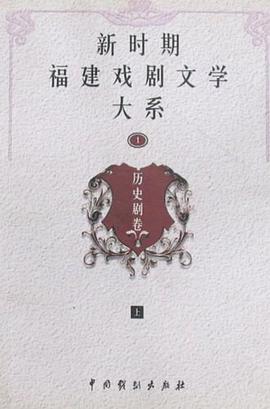 新时期福建戏剧文学大系（全8卷） pdf epub mobi 电子书 下载