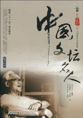 中国文坛名人 pdf epub mobi 电子书 下载