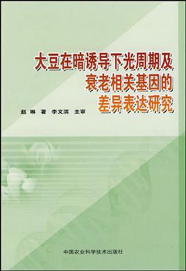 大豆在暗诱导下光周期及衰老相关基因的差异表达研究 pdf epub mobi 电子书 下载