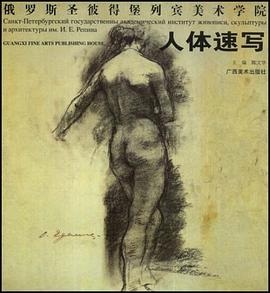 俄罗斯圣彼得堡列宾美术学院 pdf epub mobi 电子书 下载