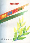同步优秀作文大全 pdf epub mobi 电子书 下载