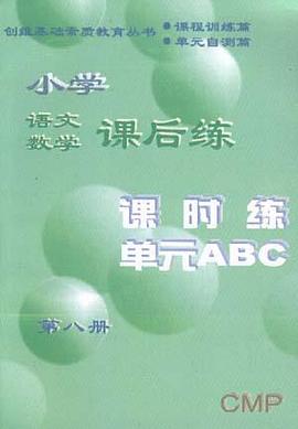 小学语文数学课后练 第八册 pdf epub mobi 电子书 下载