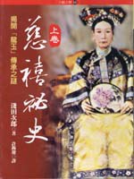 慈禧秘史（上卷） pdf epub mobi 电子书 下载