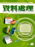 資料處理. pdf epub mobi 电子书 下载