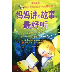 妈妈讲的故事最好听。东方版 pdf epub mobi 下载