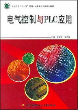 電氣控製與PLC應用