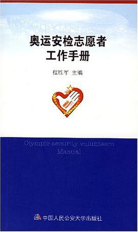奥运安检志愿者工作手册 pdf epub mobi 电子书 下载