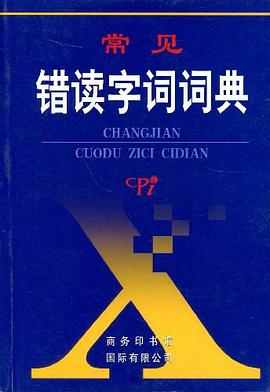 常见错读字词词典 pdf epub mobi 电子书 下载