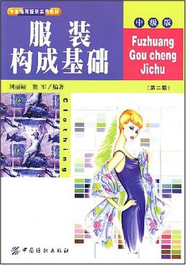服装构成基础（中级版） pdf epub mobi 电子书 下载
