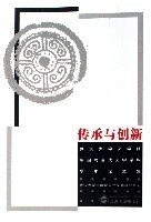 传承与创新-武汉大学文学院中国现当代文学学科学术论文集