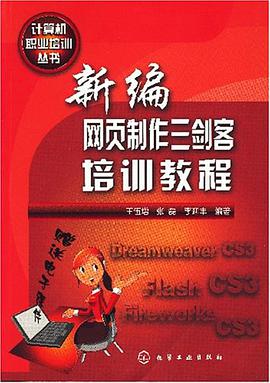 新编网页制作三剑客培训教程 pdf epub mobi 电子书 下载