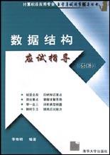 數據結構應試指導(本科) pdf epub mobi 電子書 下載