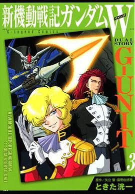 新機動戦記ガンタムW G-UNIT 3 (3) (KCデラックス)