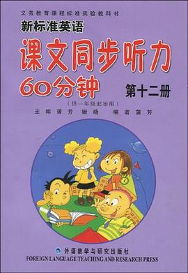 第十二冊-新標準英語課文同步聽力60分鍾 pdf epub mobi 電子書 下載