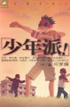 少年派！