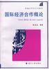 国际经济合作概论 pdf epub mobi 电子书 下载
