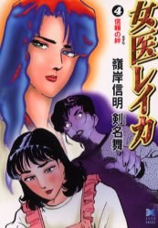 女医レイカ 4 pdf epub mobi 电子书 下载