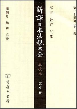 新译日本法规大全（第8卷） pdf epub mobi 电子书 下载