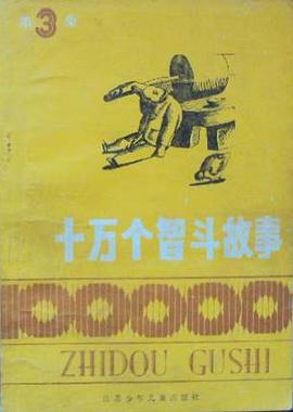 十萬個智鬥故事（第三集） pdf epub mobi 電子書 下載