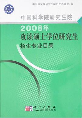 中国科学院研究生院2008年攻读硕士学位研究生招生专业目录 pdf epub mobi 电子书 下载