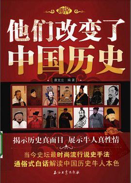 他们改变了中国历史 pdf epub mobi 电子书 下载
