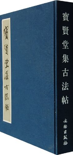 宝贤堂集古法帖 pdf epub mobi 电子书 下载