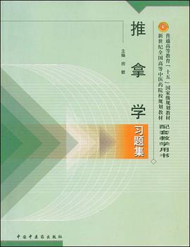 推拿学习题集 pdf epub mobi 电子书 下载